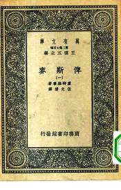 汉译世界名著  万有文库  第2集七百种  俾斯麦  1-10册  共10本