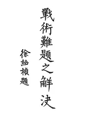 战术难题之解决