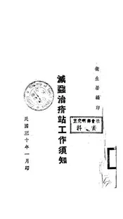 灭虱治疥站工作须知