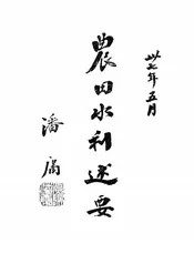 农田水利述要