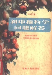 初中植物学问题解答