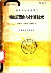模拟理论与计算技术