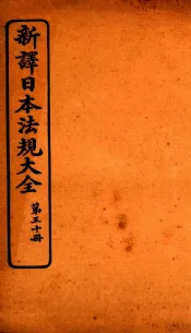 新译日本宪法大全  50