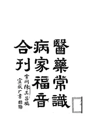 医药常识病家福音合刊
