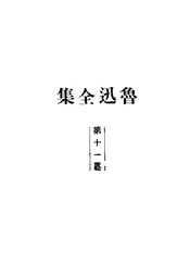 鲁迅全集·第十一卷