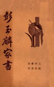 清代名人彭玉麟家书