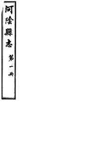 河陰縣誌（卷一）