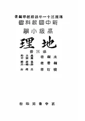 高级小学地理