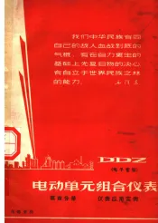 电动单元组织合仪表  电子管型  第4分册  仪表应用实例