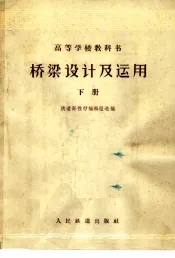 高等学校教科书  桥梁设计及运用  下
