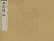 上虞縣誌