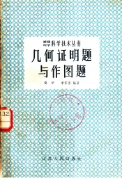 几何证明题与作图题