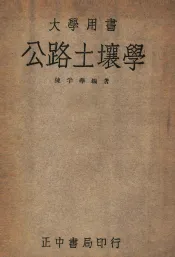 公路土壤学