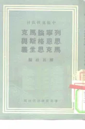 中级党校教材  列宁论马克思恩格斯与马克思主义