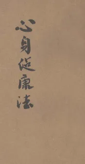 通俗教育丛书  心身健康法