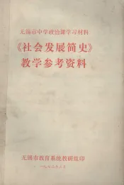 无锡市中学政治课学习材料  《初会发展简史》教学参考资料