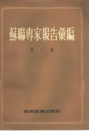 苏联专家报告汇编  第2辑