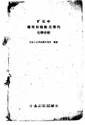 矿石中稀有和稀散元素的化学分析