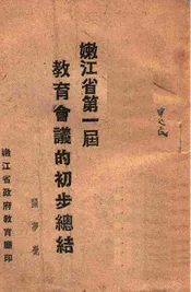 嫩江省第一届教育会议的初步总结
