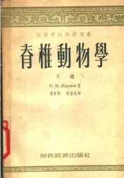 脊椎动物学  下