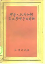 中华人民共和国宪法学习参考资料
