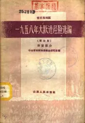 晋东南地区1958年大跃进经验选编  第4册  财贸部分
