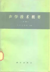 声学技术概要  中