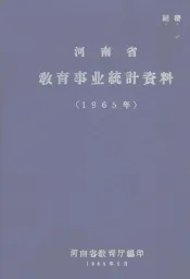 河南省教育事业统计资料  1965年