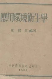 应用环境卫生学