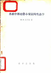 苏联中部地带小家鼠的生态学
