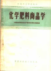 化学肥料商品学