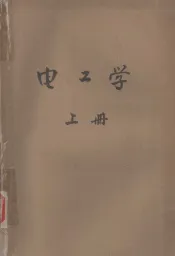 电工学  上