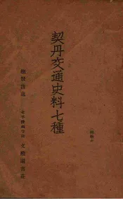 契丹交通史料七种