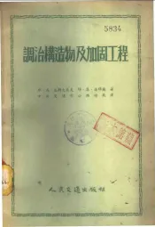 调治构造物及加固工程