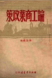 论工商业政策