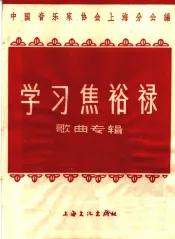 学习焦裕禄  歌曲专辑