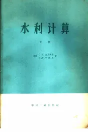 水利计算  河川径流调节、水利及水能计算  下