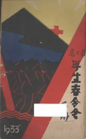 闽南基督教第2届学生春令会手册