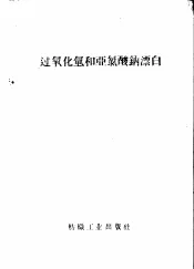 过氧化氢和亚氯酸钠漂白