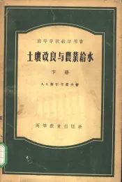 高等学校教学用书  土壤改良与农业给水  下