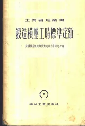 锻造模压工时标准定额