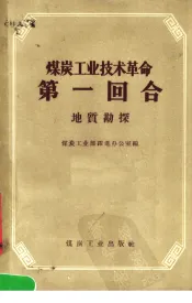 煤炭工业技术革命第一回合  地质勘探