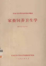 家畜饲养卫生学  畜牧兽医专业适用