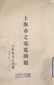 上海市之电荒问题