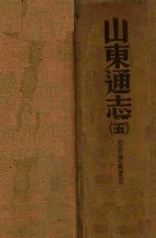 山东通志  二百卷、卷首一卷、附录一卷 五