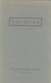 家庭问题讨论集