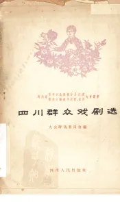 四川群众戏剧选