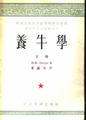 中央人民政府高等教育部推荐高等学校教材试用本  养牛学  下