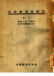 美国实业发展史  下