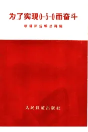 为了实现0-5-0而奋斗